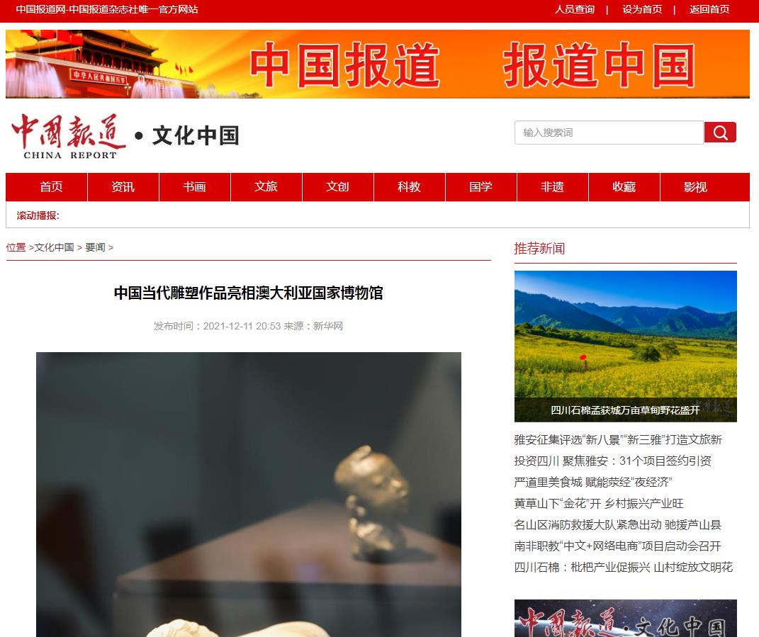 中国报道网文化中国(新闻稿软文发布)(图1) 中国报道网文化中国(新闻稿软文发布)(图1)