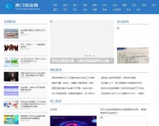 澳门商业网（新闻稿软文发布）