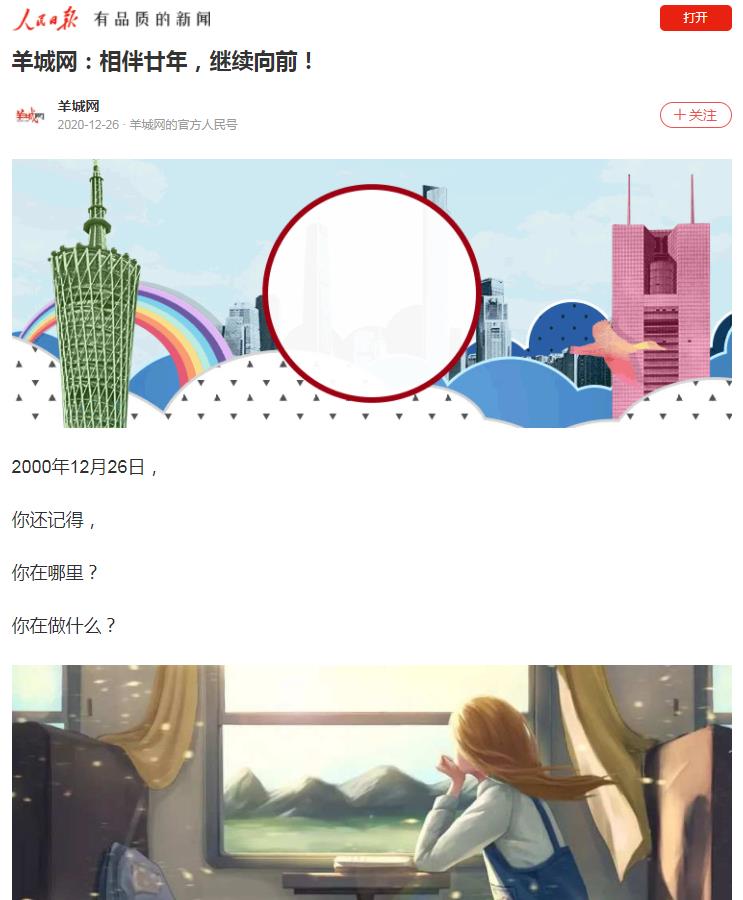 人民日报APP(羊城网)-新闻稿软文发布(图1) 人民日报APP(羊城网)-新闻稿软文发布(图1)