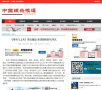 中国娱乐报道网-新闻稿软文发布