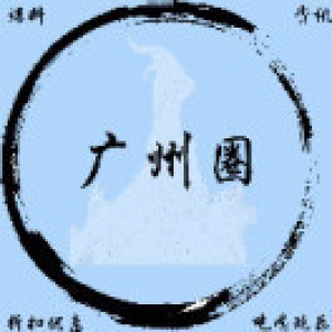 广州圈（微信公众号）