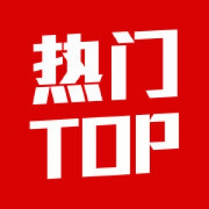 热门TOP（微博发布）