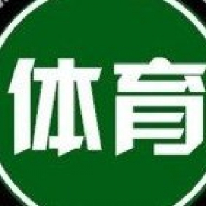 游戏体育菌（微博发布）