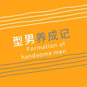 型男养成记抖音