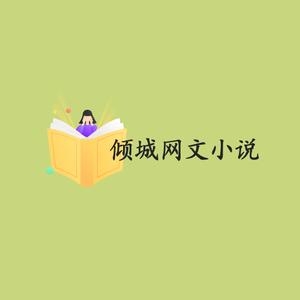 倾城网文小说抖音