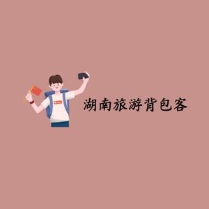 湖南旅游背包客抖音